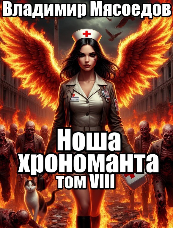 Ноша хрономанта. Том восьмой