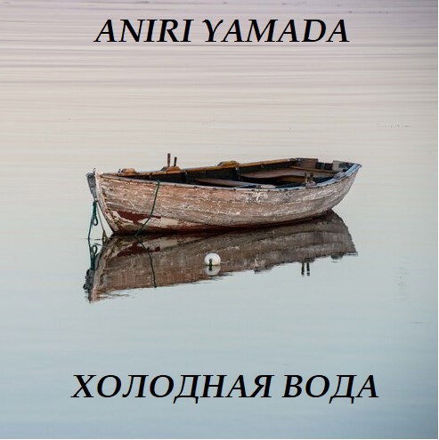 Холодная вода