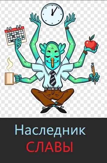 Наследник славы