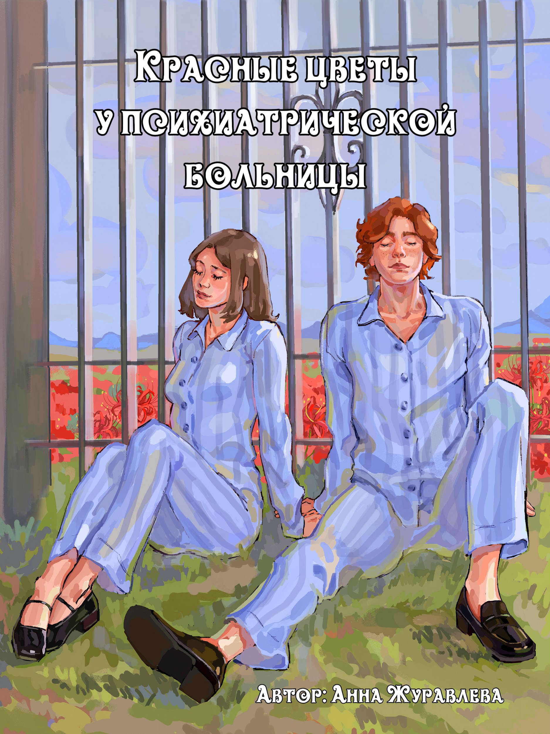 Красные цветы у психиатрической больницы