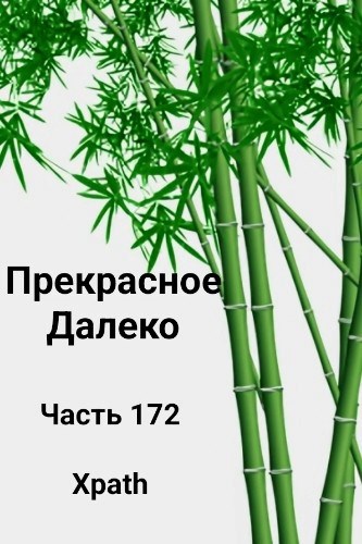 Прекрасное Далеко, Часть 172