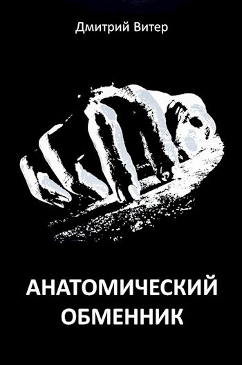 Анатомический обменник