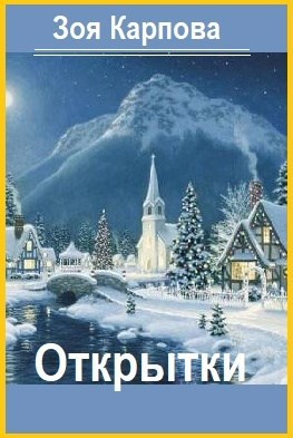 Открытки