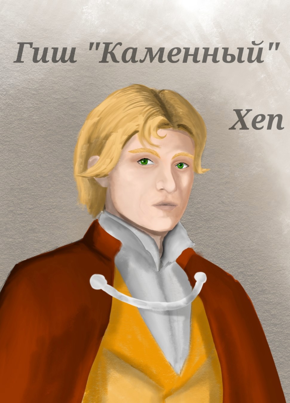 Гиш "Каменный"