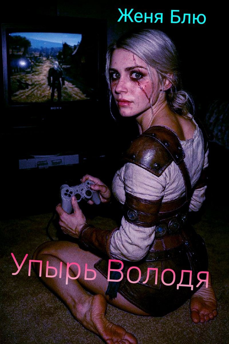 Упырь Володя