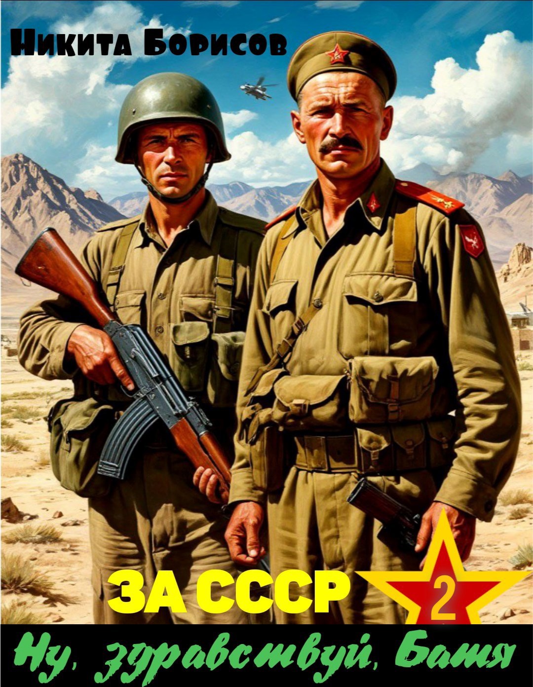 За СССР. Ну здравствуй Батя 2
