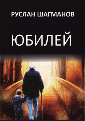 Юбилей