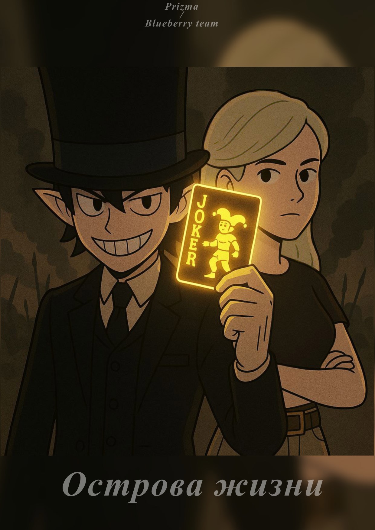 Острова жизни