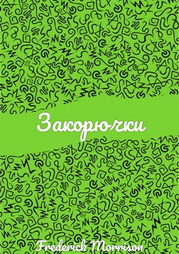 Закорючки