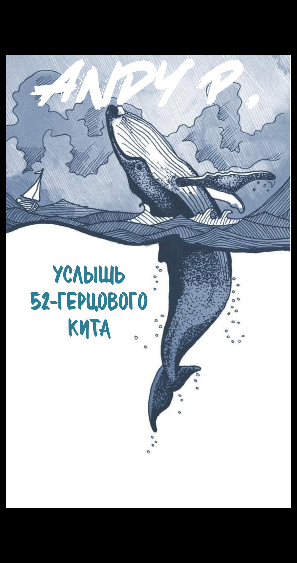 Услышь 52-герцового кита