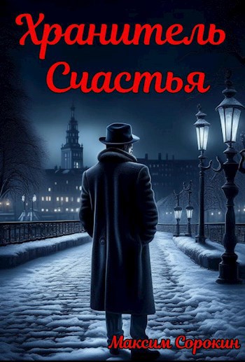 Хранитель счастья