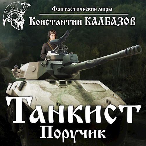 Танкист. Поручик (Аудио)