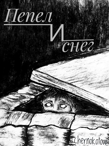 Пепел и снег.