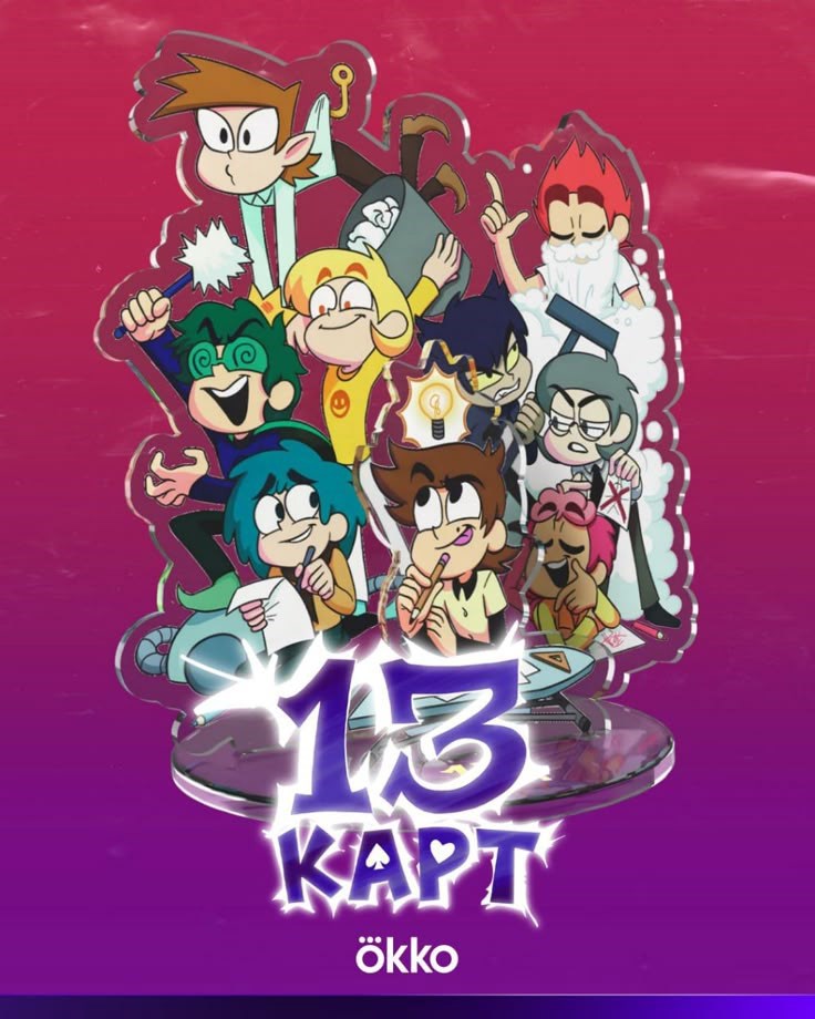 Новое приключение 13 Карт в мире людей