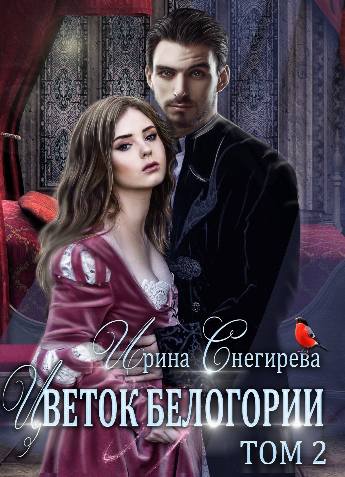 Цветок Белогории. Книга 2