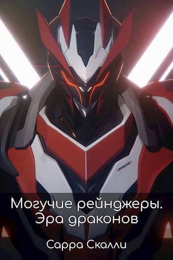 Power rangers. Эра драконов