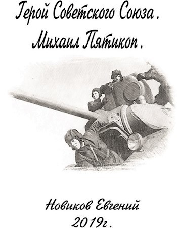 Герой Советского Союза