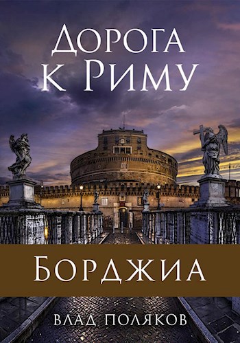 Борджиа: Дорога к Риму