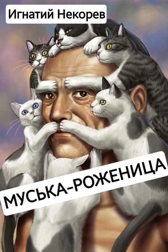Муська роженица
