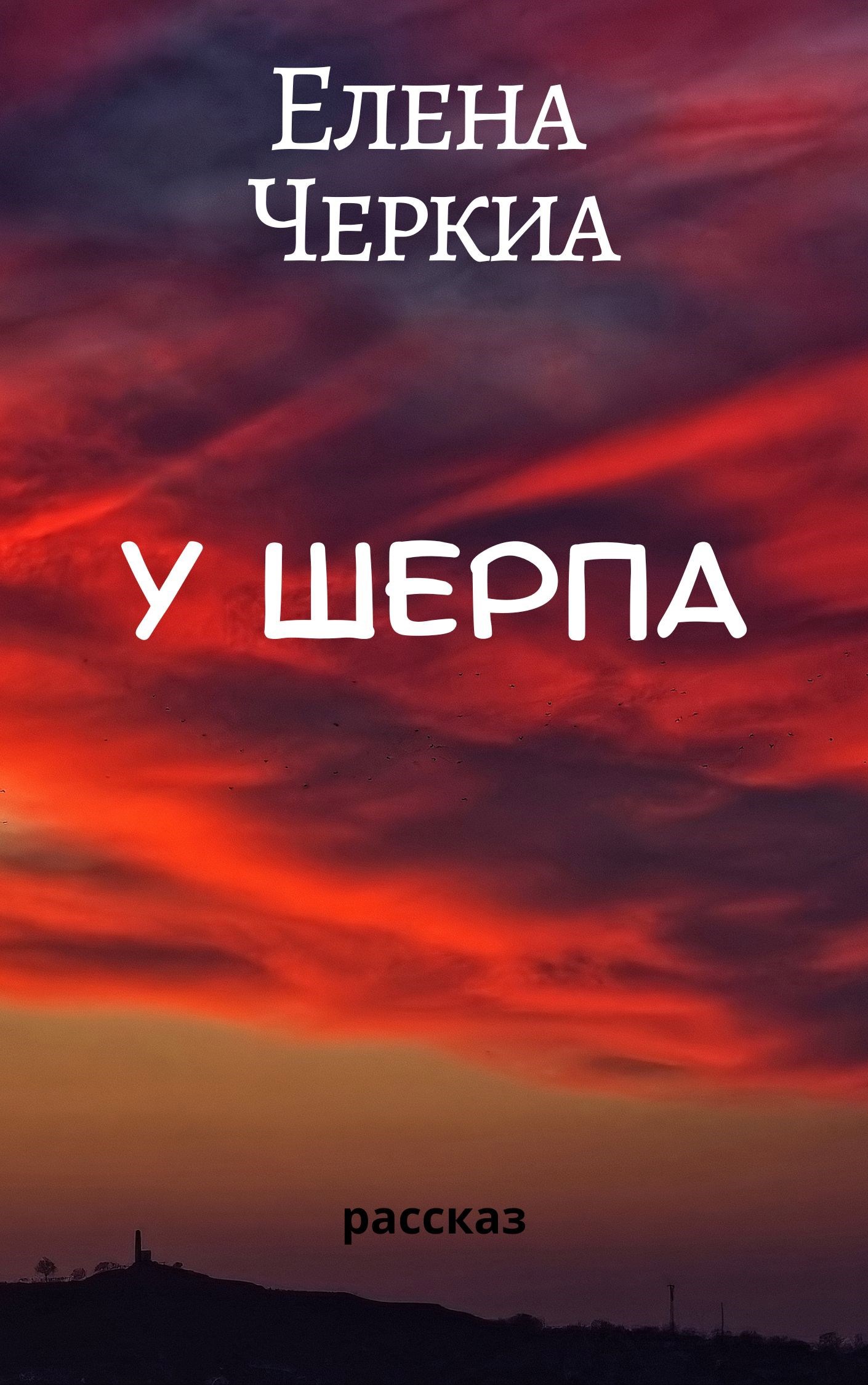 "У Шерпа"