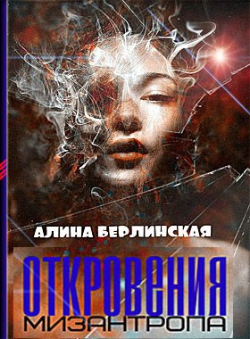 Откровения мизантропа автор – Алина Берлинская
