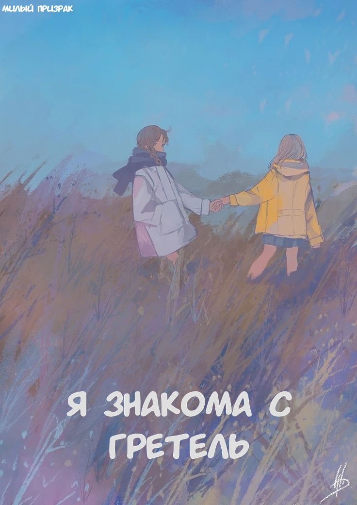 Я знакома с Гретель