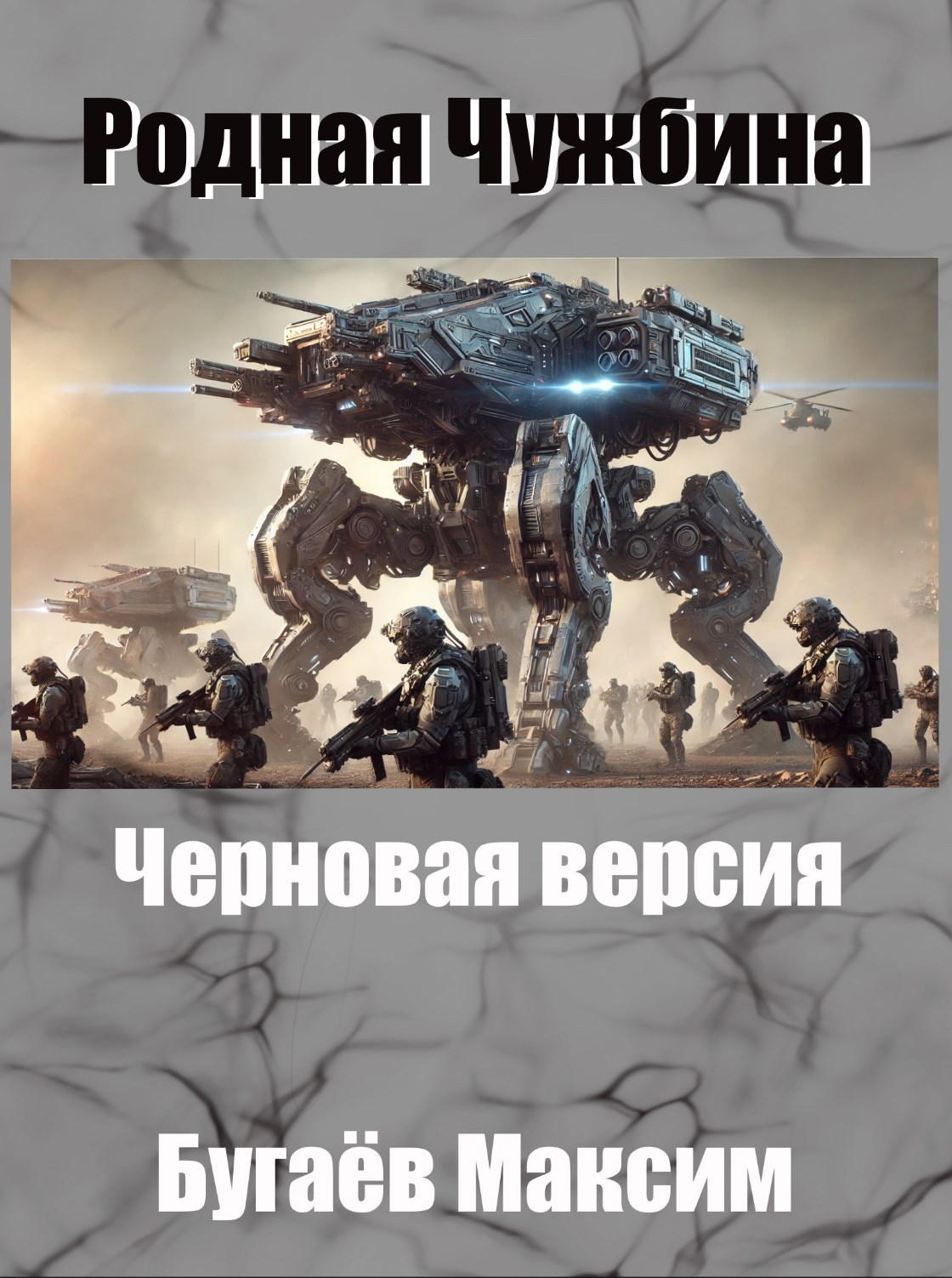 Родная Чужбина