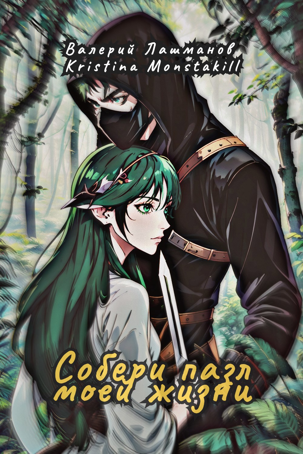 Собери пазл моей жизни