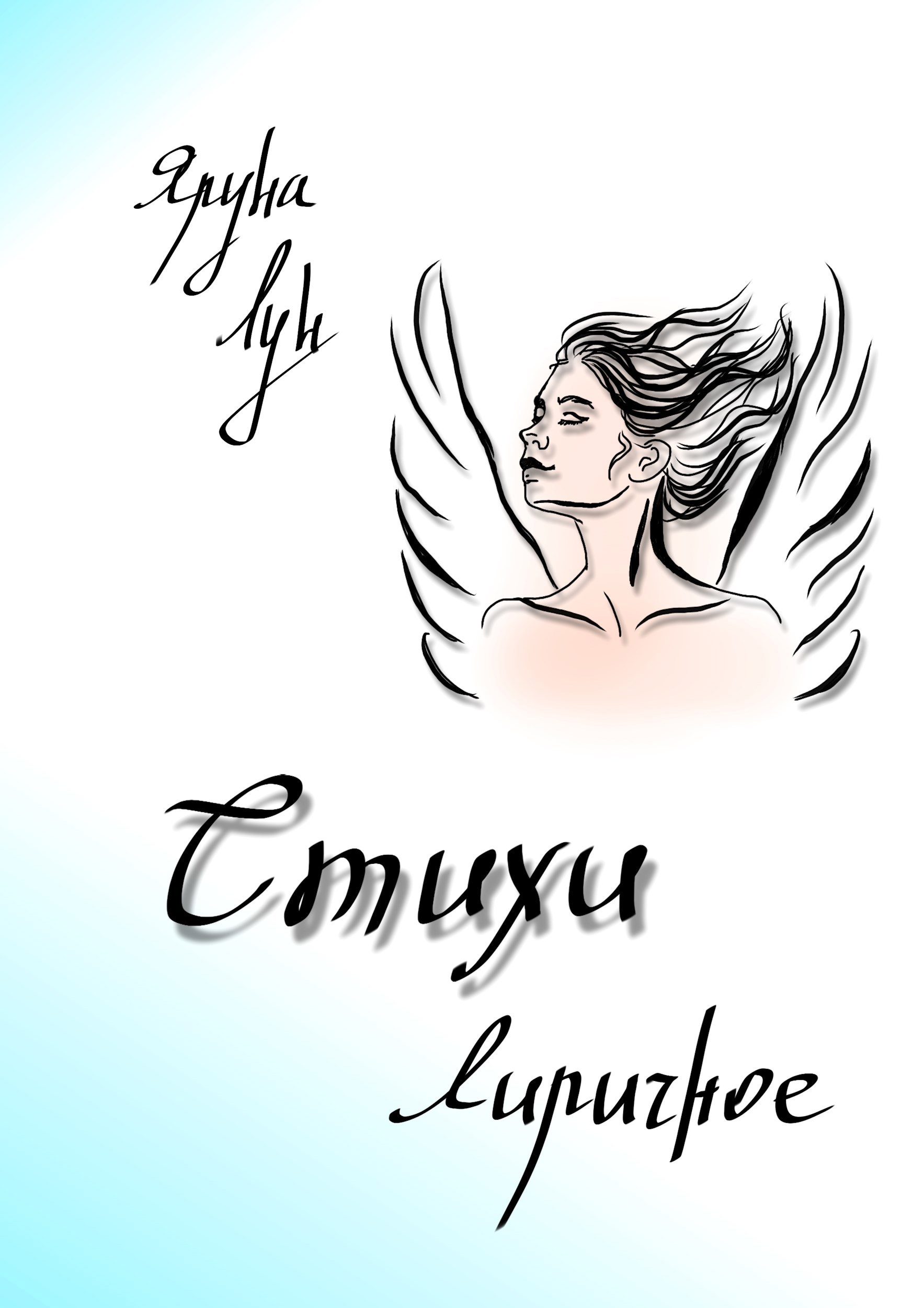 Стихи. Лиричное