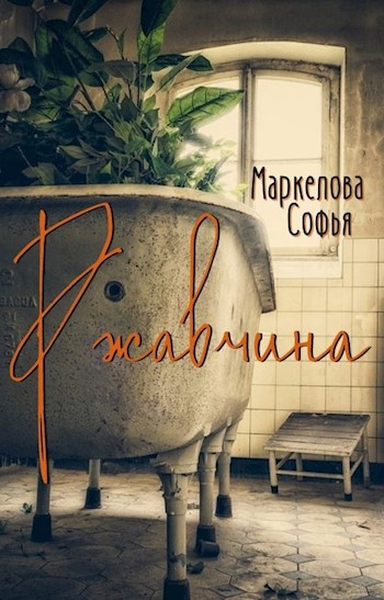Ржавчина