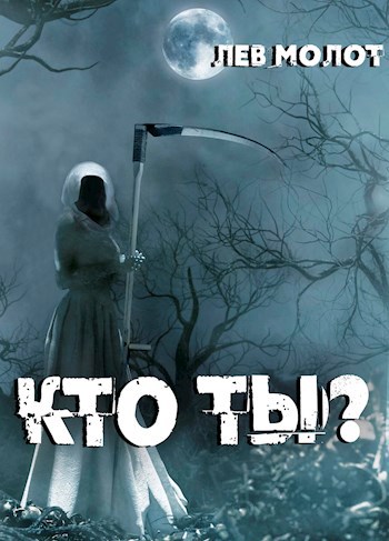 Кто ты?