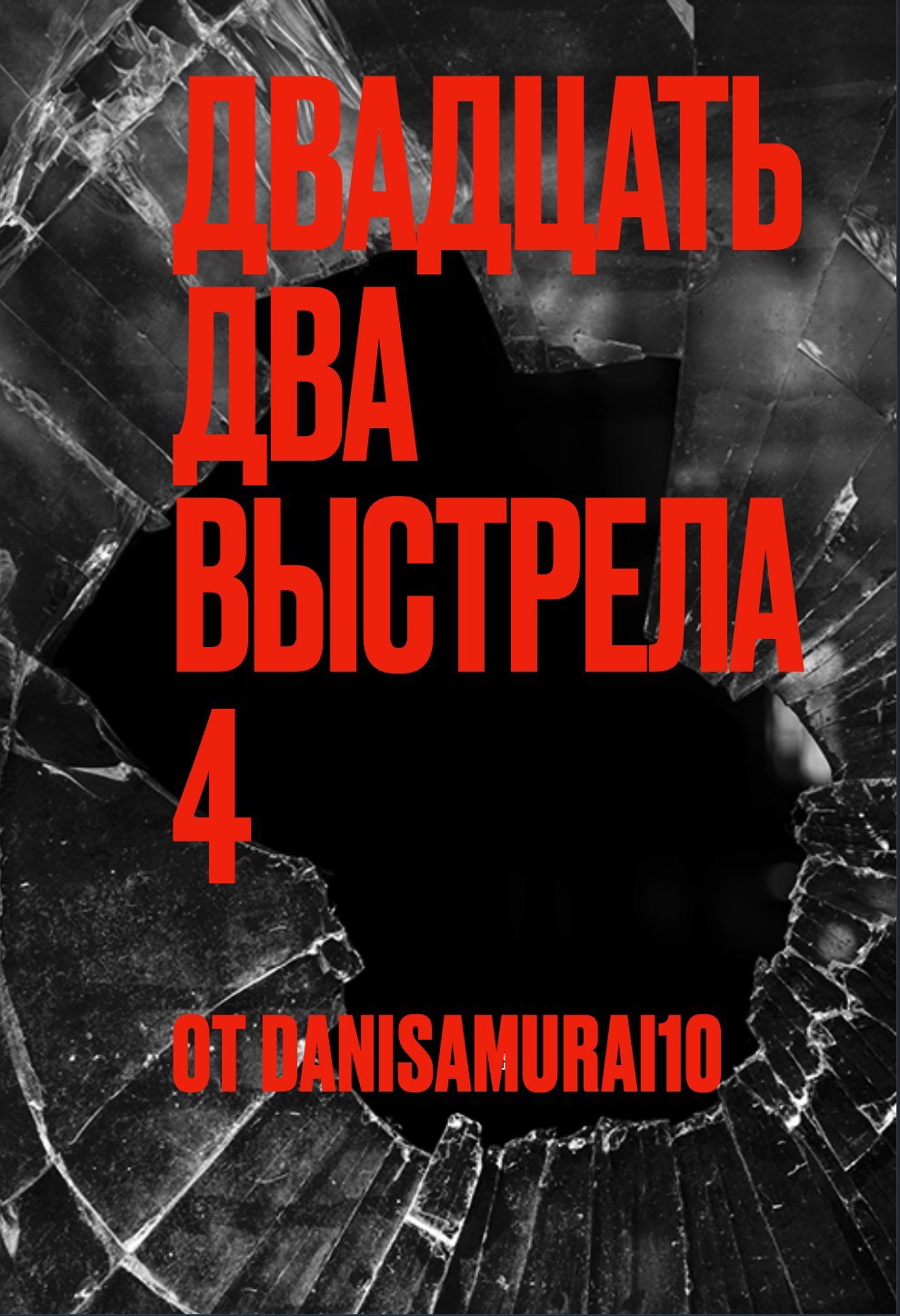 Двадцать два выстрела 4