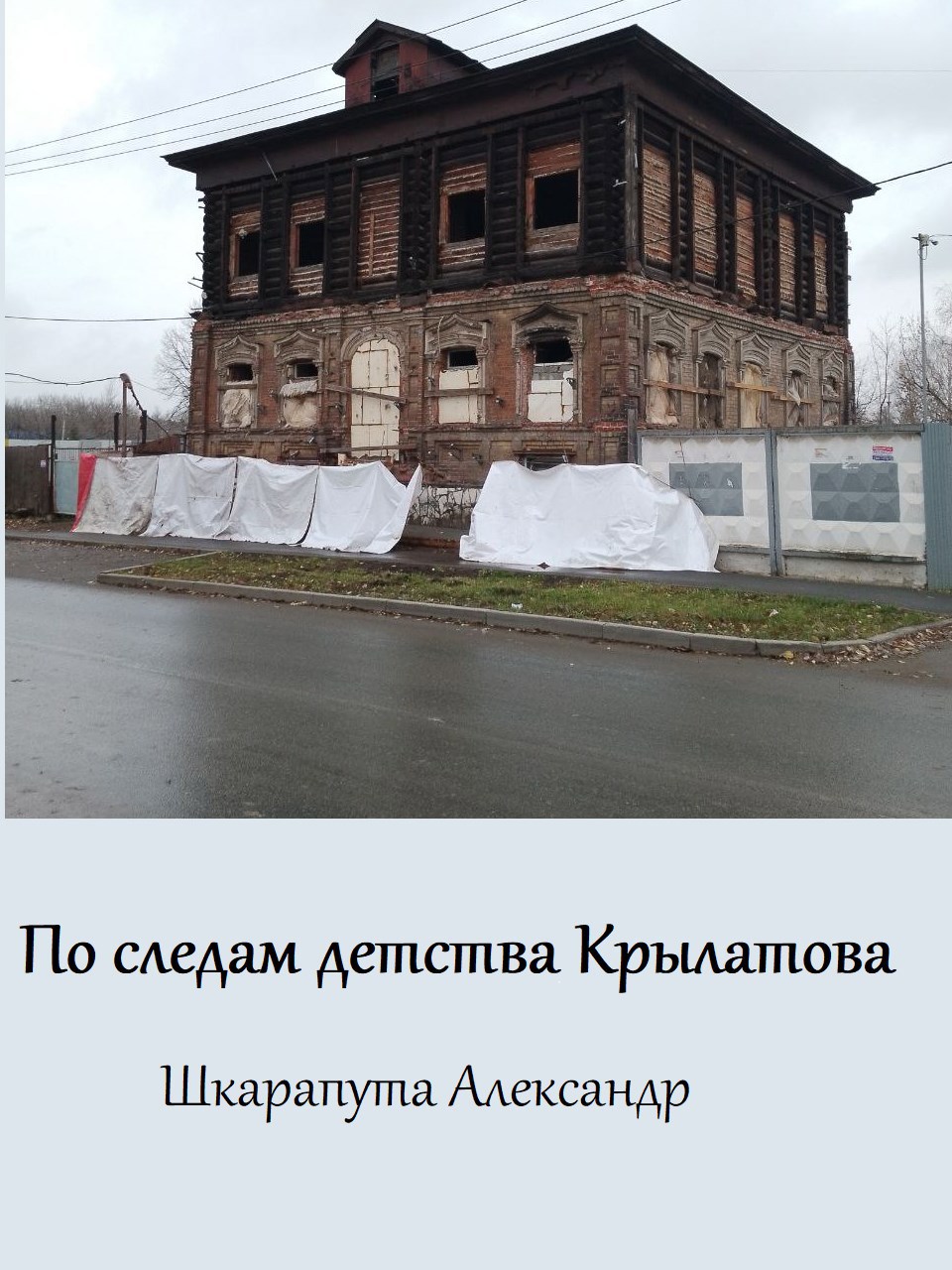 По следам детства Крылатова