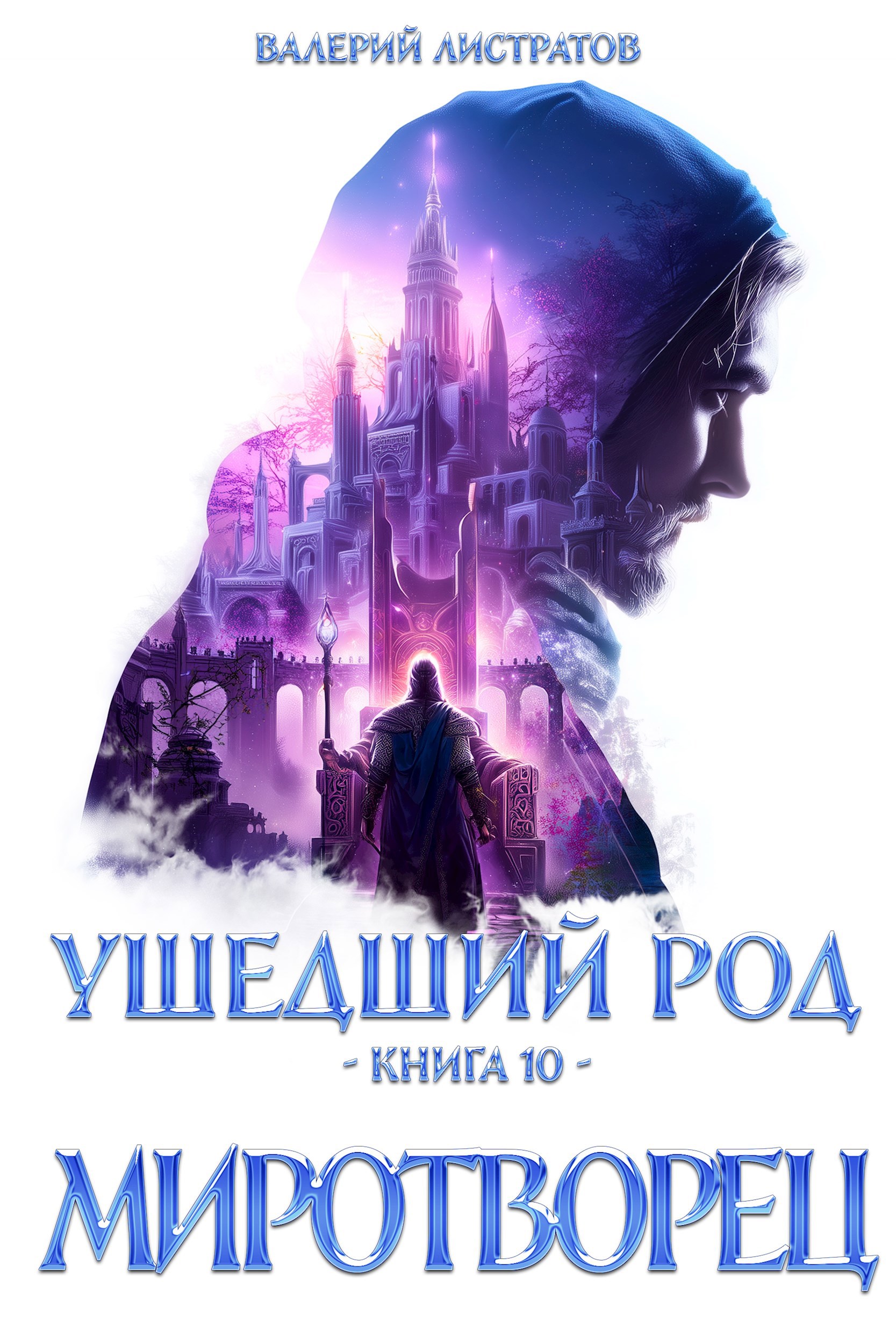 Ушедший Род. Книга 10. Миротворец