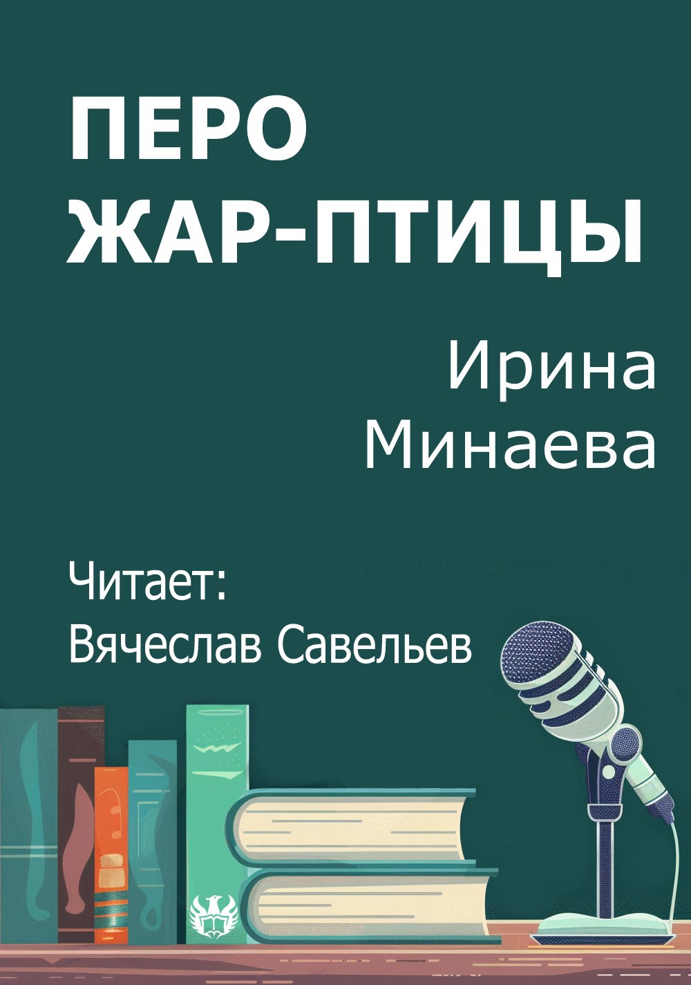 Перо Жар-птицы