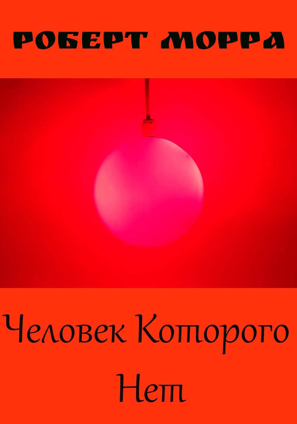 Человек Которого Нет