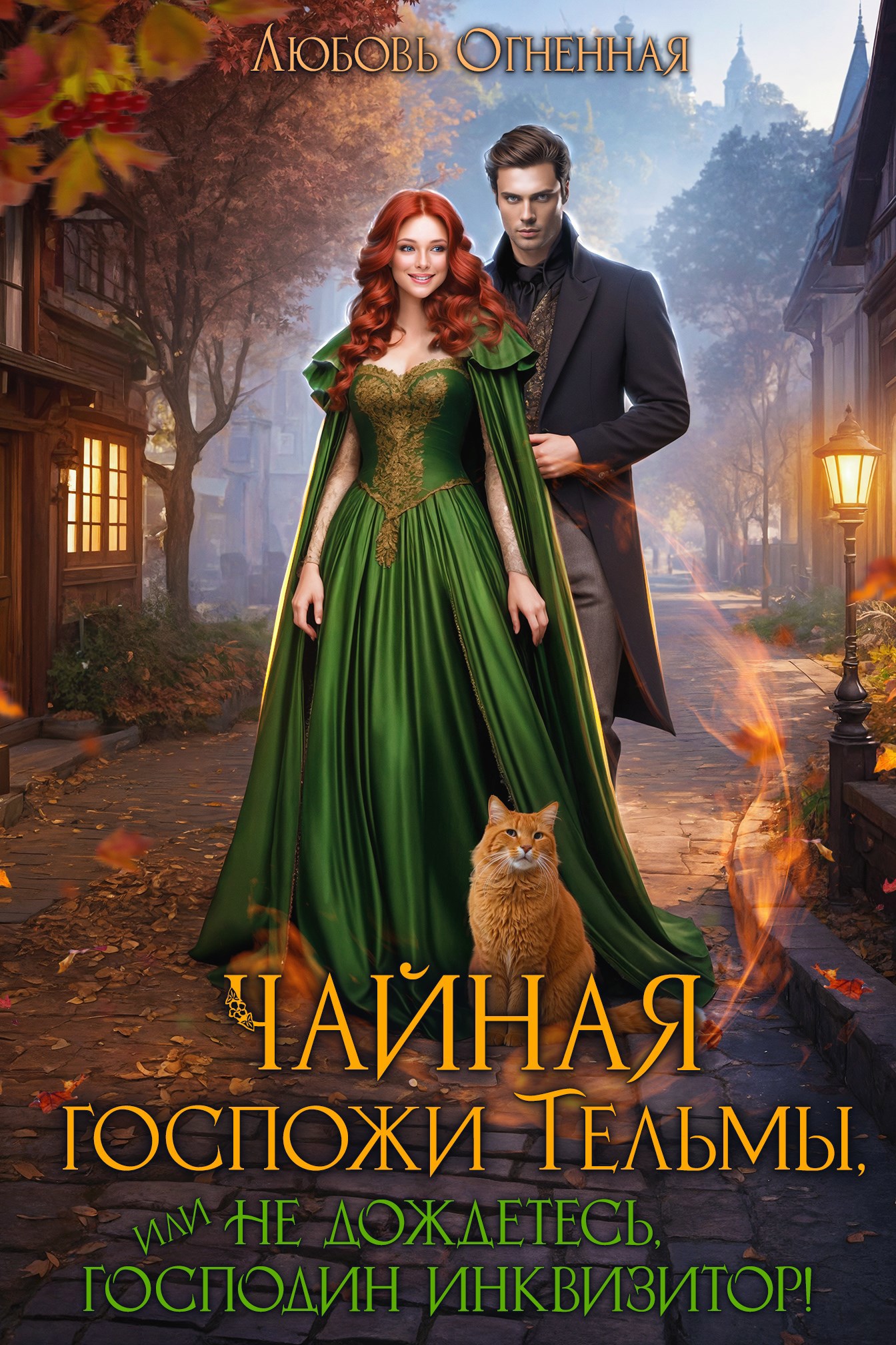 Чайная госпожи Тельмы