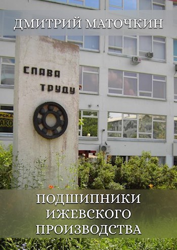 Подшипники Ижевского производства