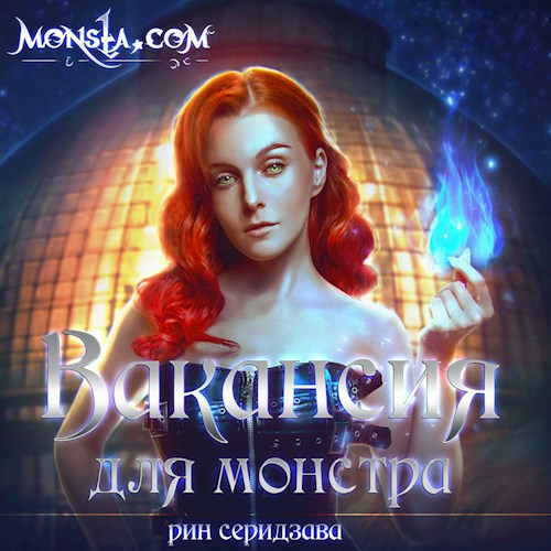 Monsta.com: Вакансия для монстра| Аудиоверсия