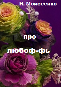 про любоф фь