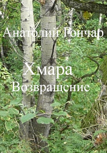 Хмара. Возвращение.