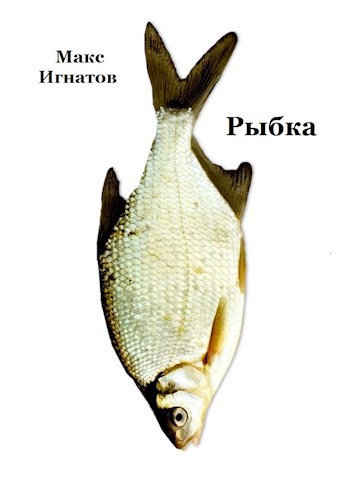 Рыбка