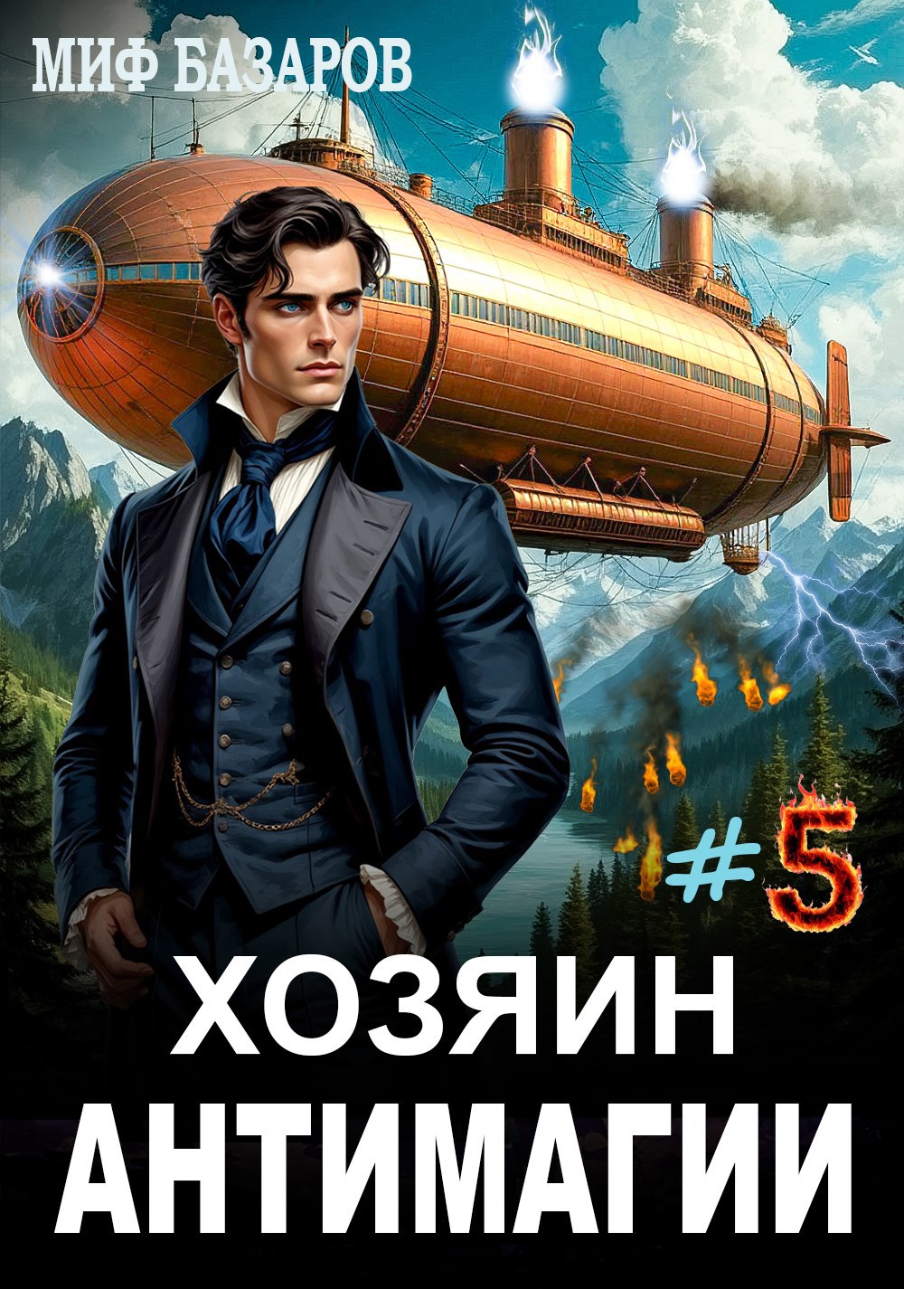 Хозяин антимагии 5