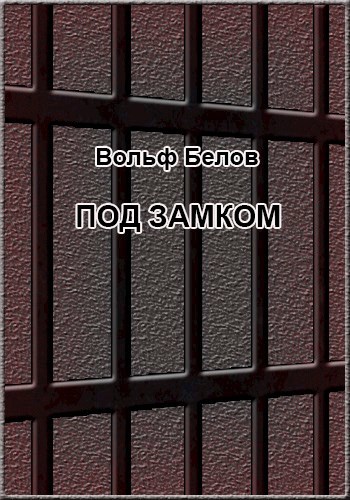 Под замком