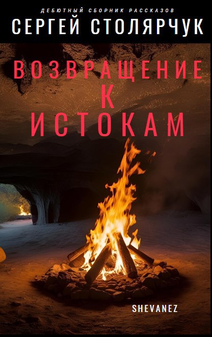 Возвращение к Истокам