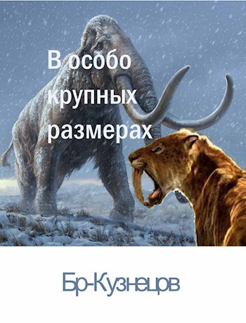 В особо крупных размерах