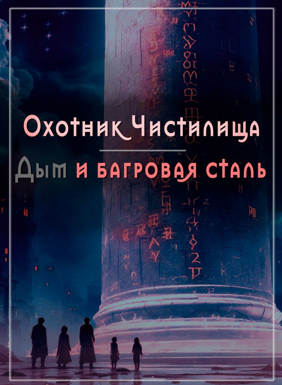 Охотник Чистилища Дым и багровая сталь