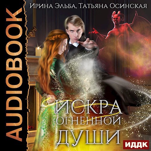 Искра огненной души аудио