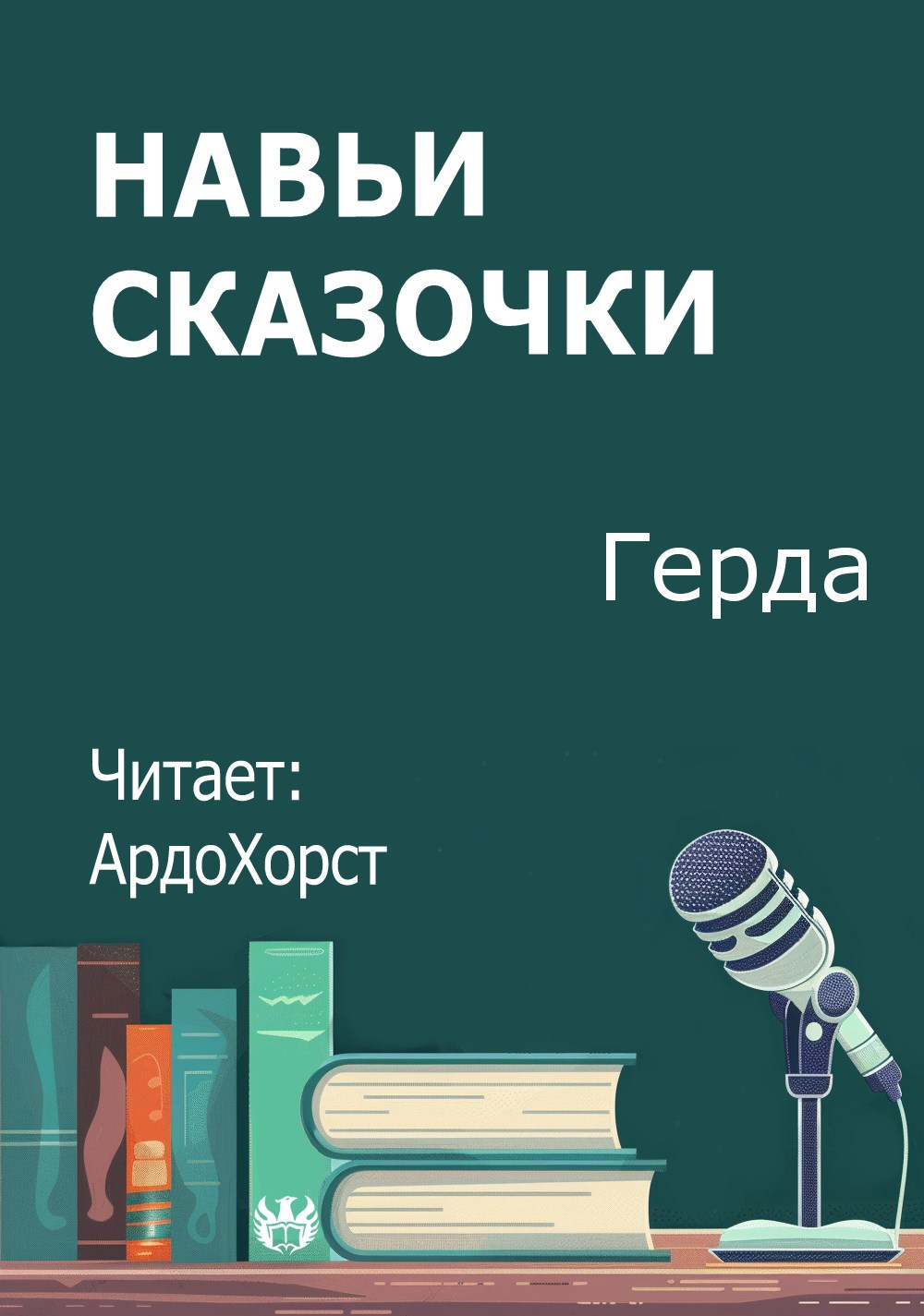 Навьи сказочки