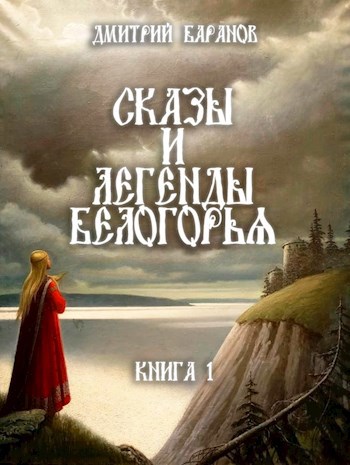 Сказы и легенды Белогорья. Мир романа "Ведун".